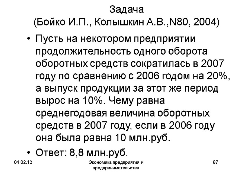04.02.13 Экономика предприятия и предпринимательства 87 Задача (Бойко И.П., Колышкин А.В.,N80, 2004) Пусть 04.02.13 Экономика предприятия и предпринимательства 87 Задача (Бойко И.П., Колышкин А.В.,N80, 2004) Пусть